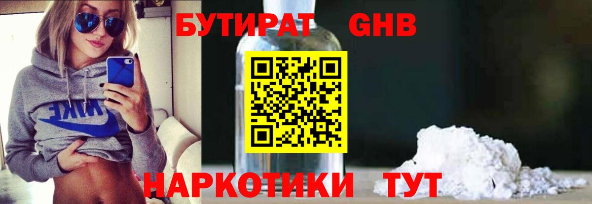 БУТИРАТ  Бутират GHB  Вход с VPN  Новороссийск 
