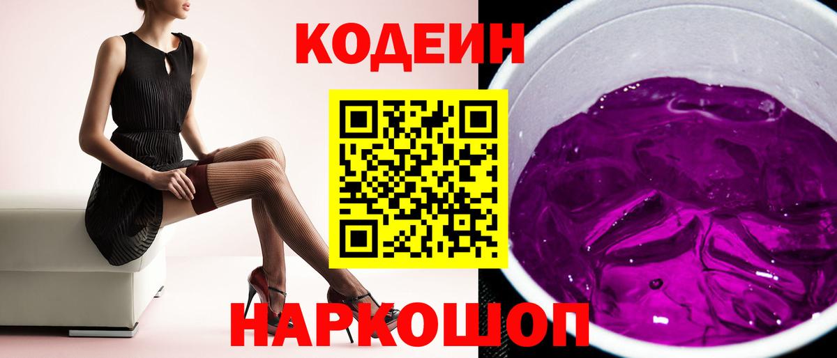 Codein Purple Drank Новороссийск